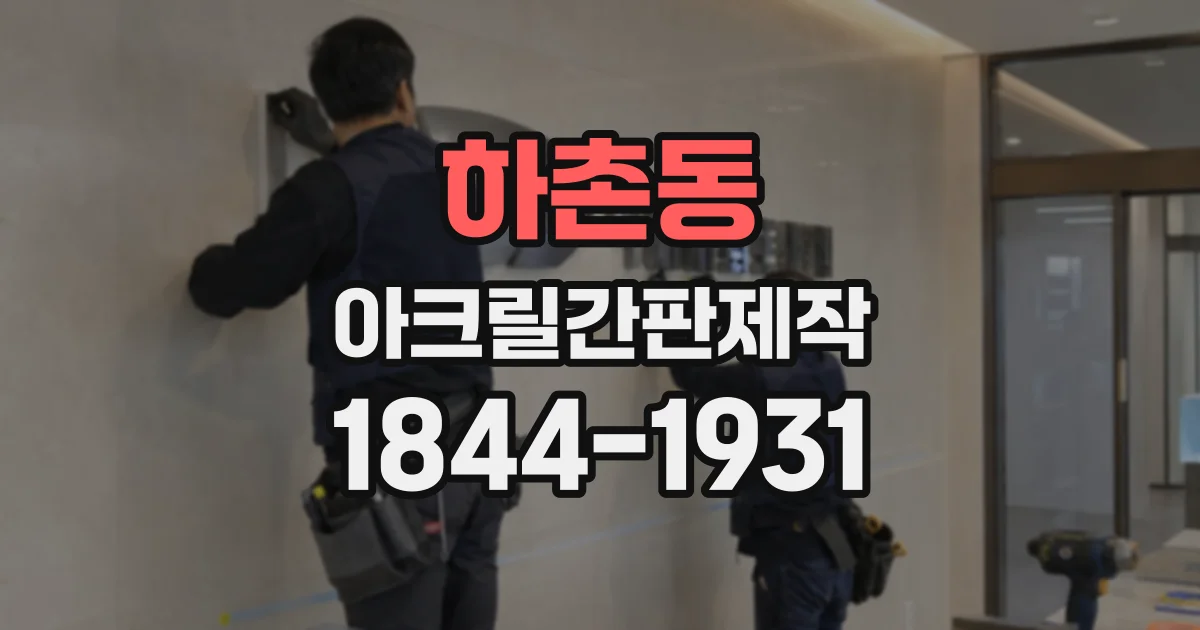 하촌동 아크릴간판제작
