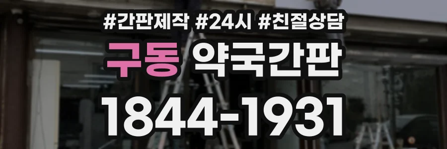 구동 약국간판 상담 전화 1844-1931