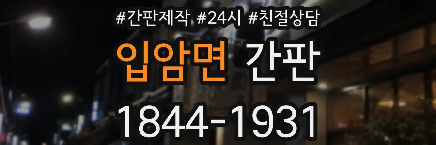 입암면 간판