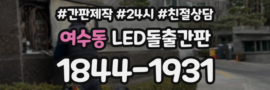여수동 LED돌출간판 상담 전화 1844-1931