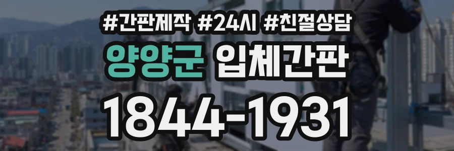 양양군 입체간판 상담 전화 1844-1931