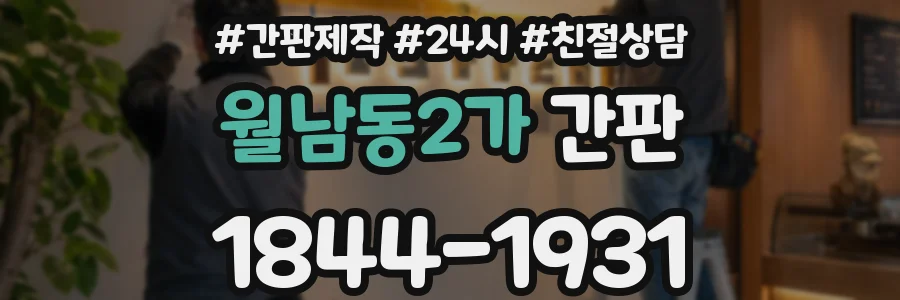 월남동2가 간판