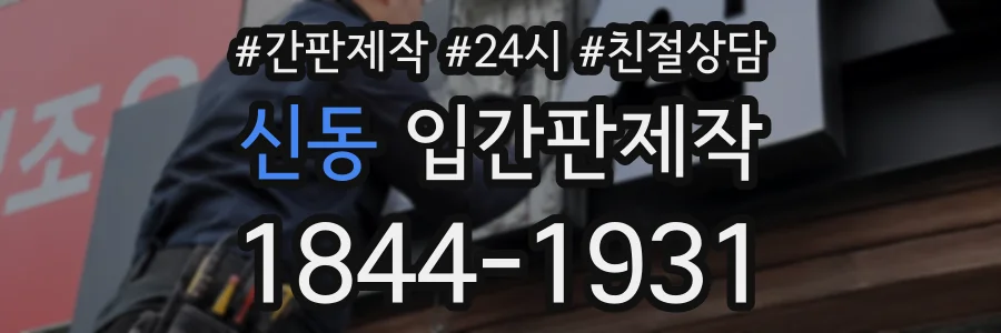 신동 입간판제작 상담 전화 1844-1931