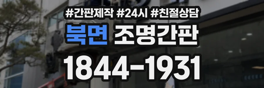 북면 조명간판 상담 전화 1844-1931