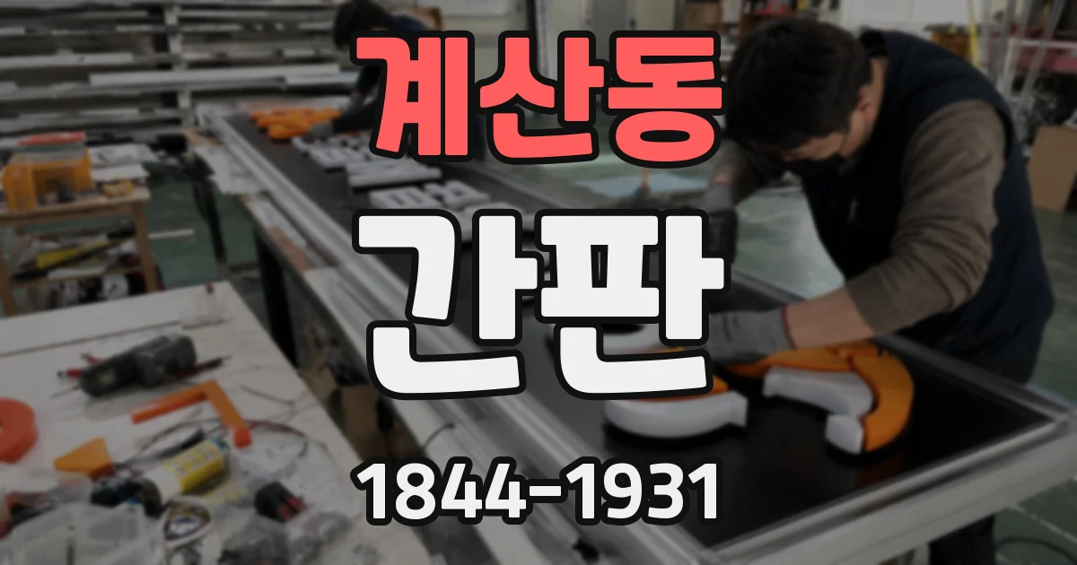 계산동 간판