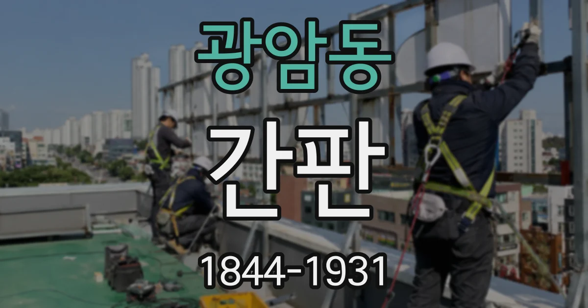 광암동 간판
