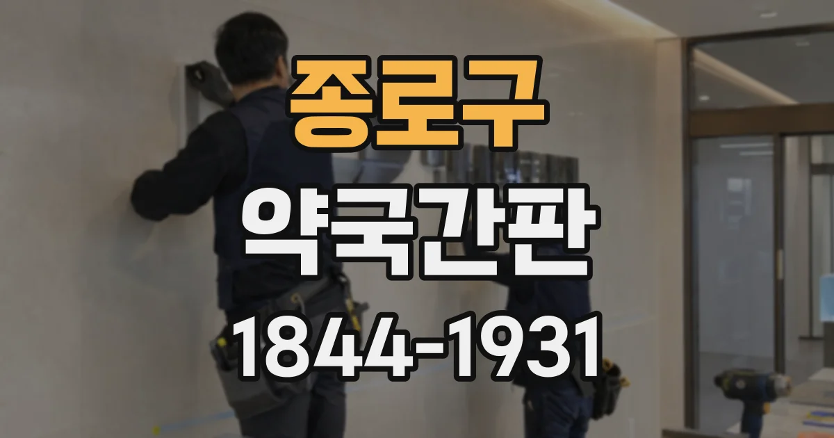 종로구 약국간판