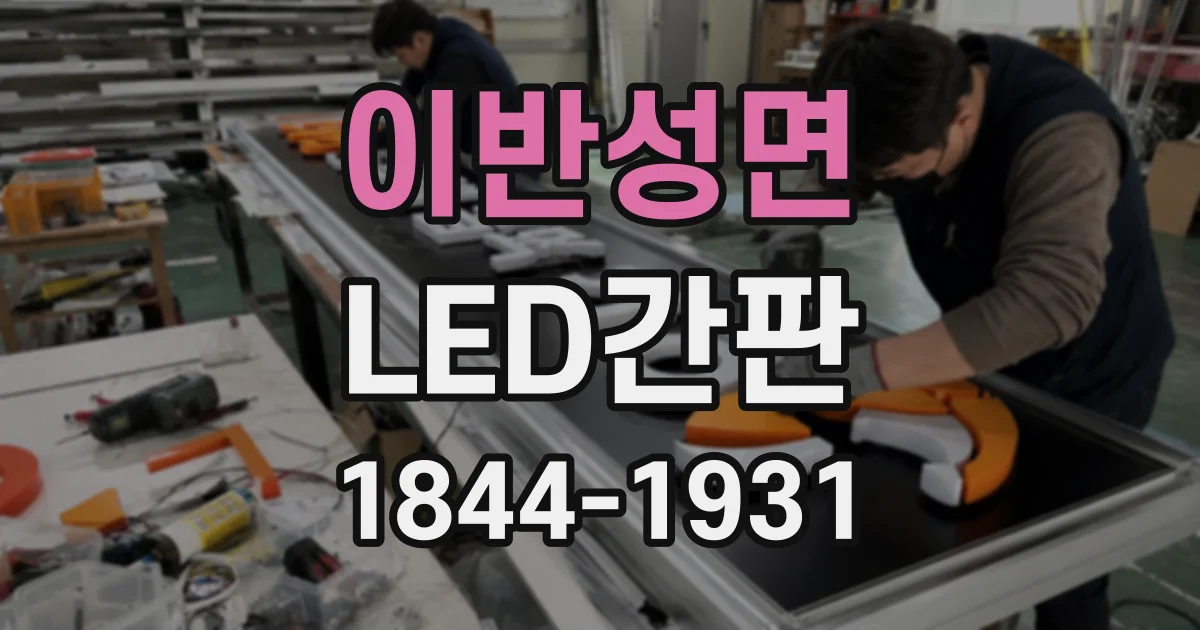 이반성면 LED간판