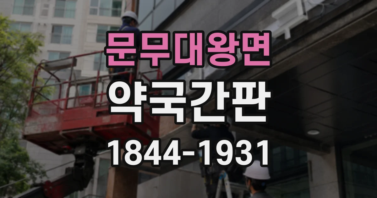 문무대왕면 약국간판