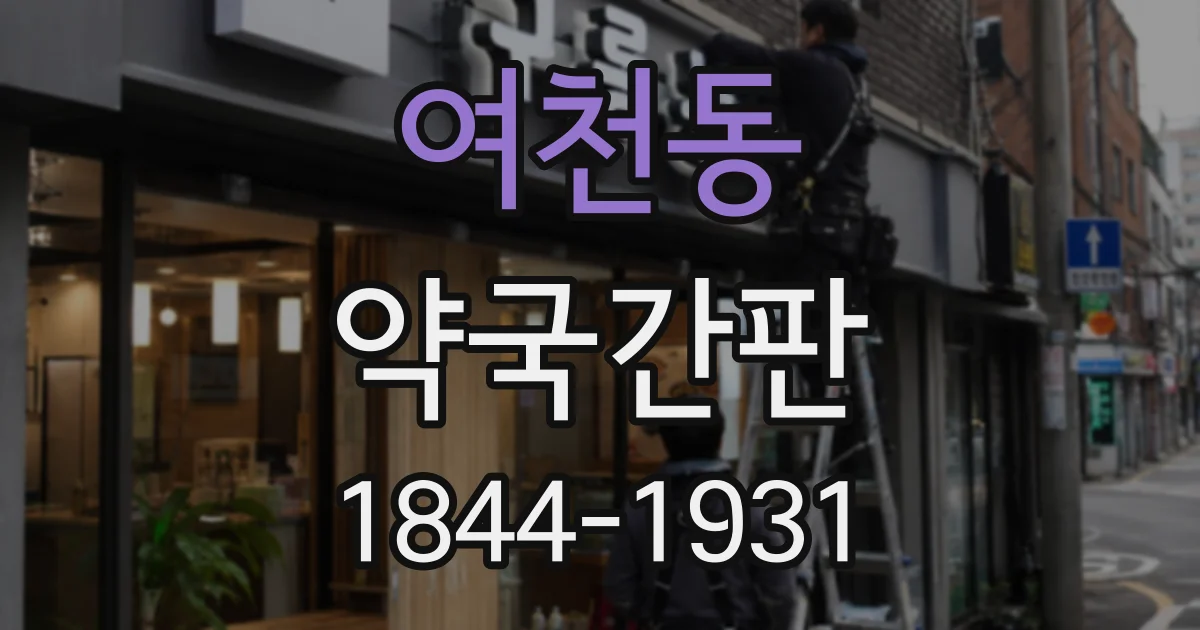 여천동 약국간판