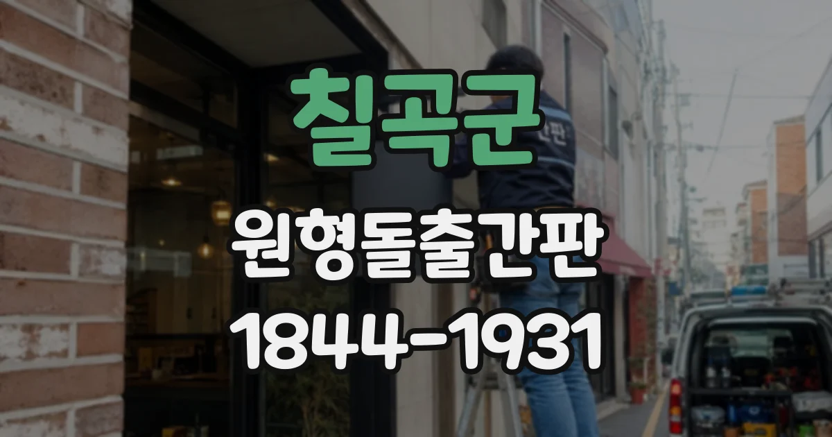 칠곡군 원형돌출간판