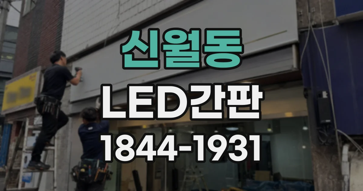 신월동 LED간판