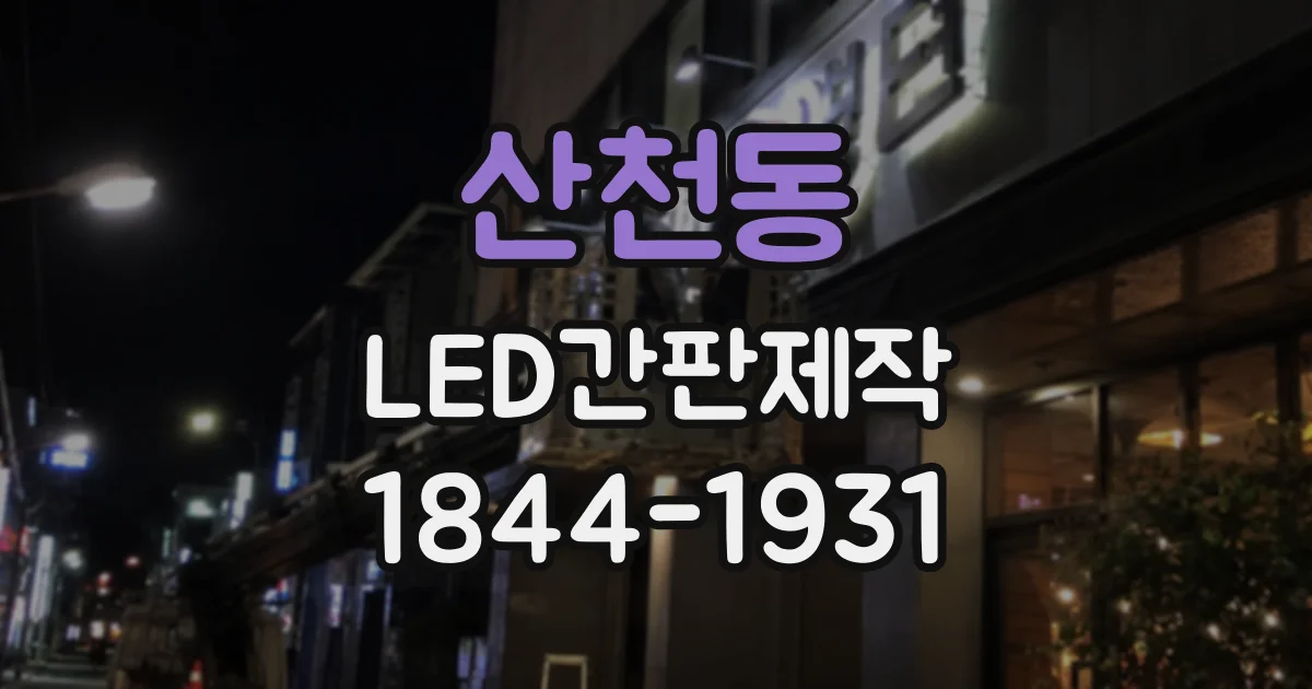 산천동 LED간판제작 햇빛 강한 외벽에서 시인성 확보하기