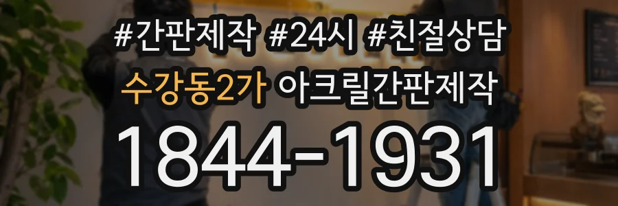 수강동2가 아크릴간판제작 상담 전화 1844-1931