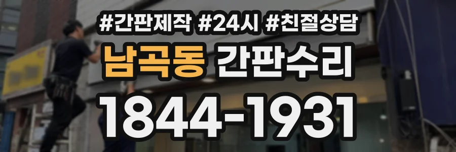 남곡동 간판수리 상담 전화 1844-1931