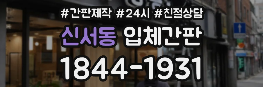 신서동 입체간판 상담 전화 1844-1931