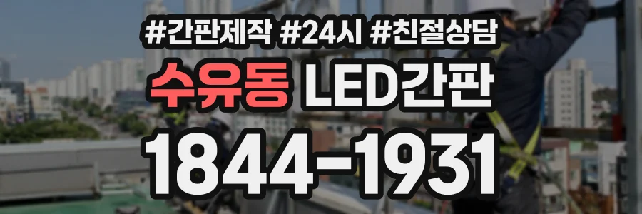 수유동 LED간판 상담 전화 1844-1931