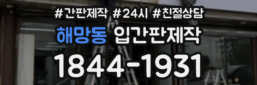 해망동 입간판제작 상담 전화 1844-1931