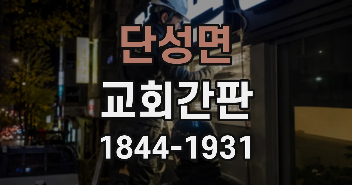 단성면 교회간판