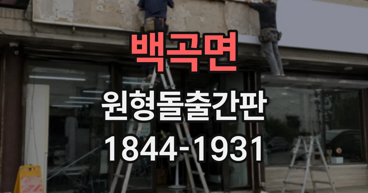 백곡면 원형돌출간판