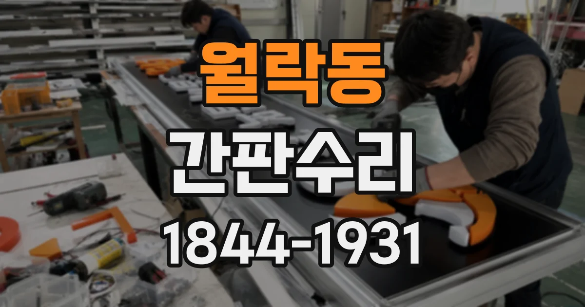 월락동 간판수리