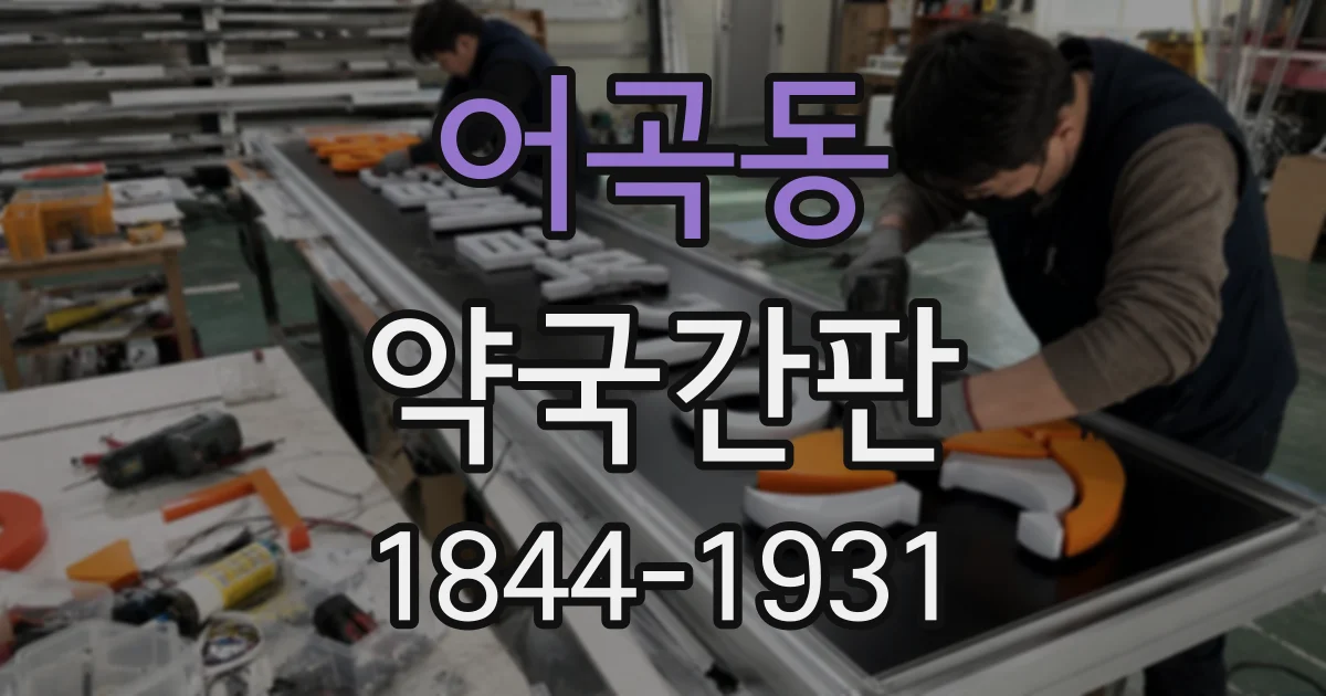 어곡동 약국간판