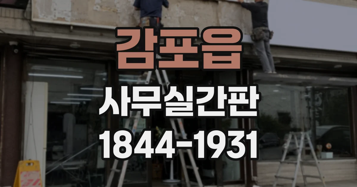 감포읍 사무실간판