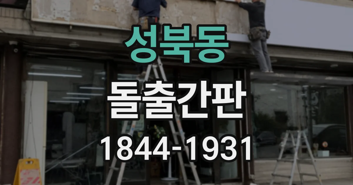 성북동 돌출간판
