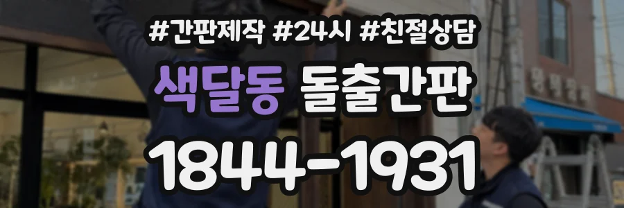 색달동 돌출간판 상담 전화 1844-1931