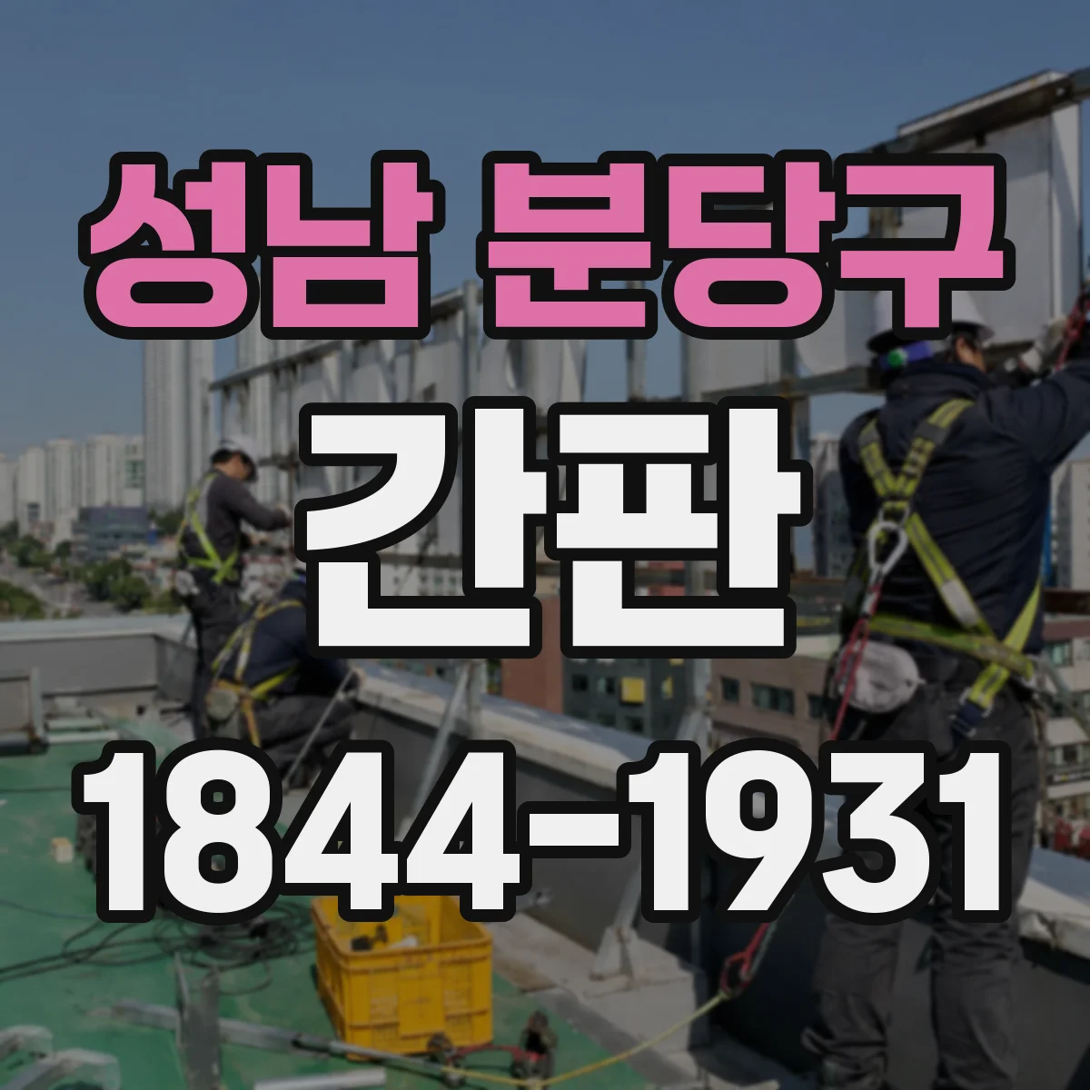성남 분당구 간판