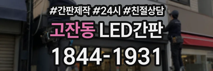 고잔동 LED간판 상담 전화 1844-1931