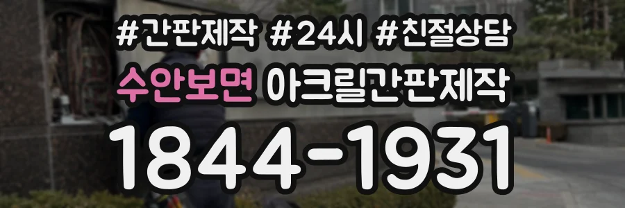 수안보면 아크릴간판제작 상담 전화 1844-1931