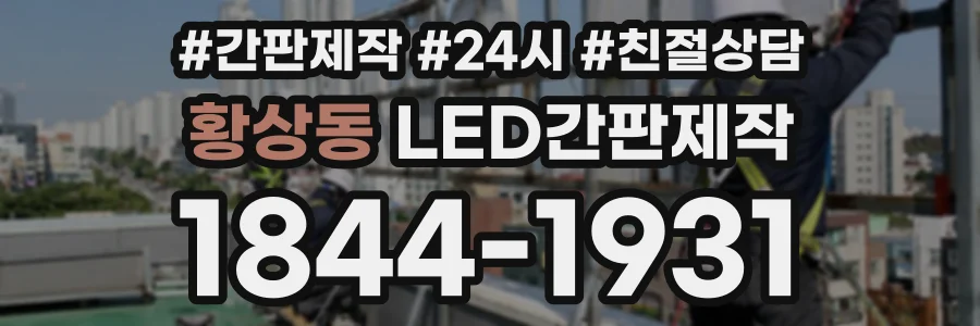 황상동 LED간판제작 상담 전화 1844-1931