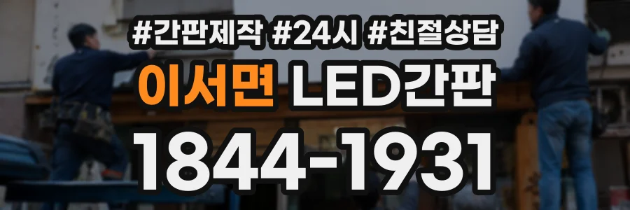 이서면 LED간판 상담 전화 1844-1931