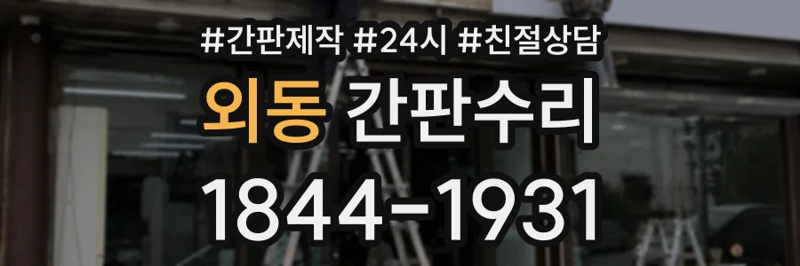 외동 간판수리 상담 전화 1844-1931