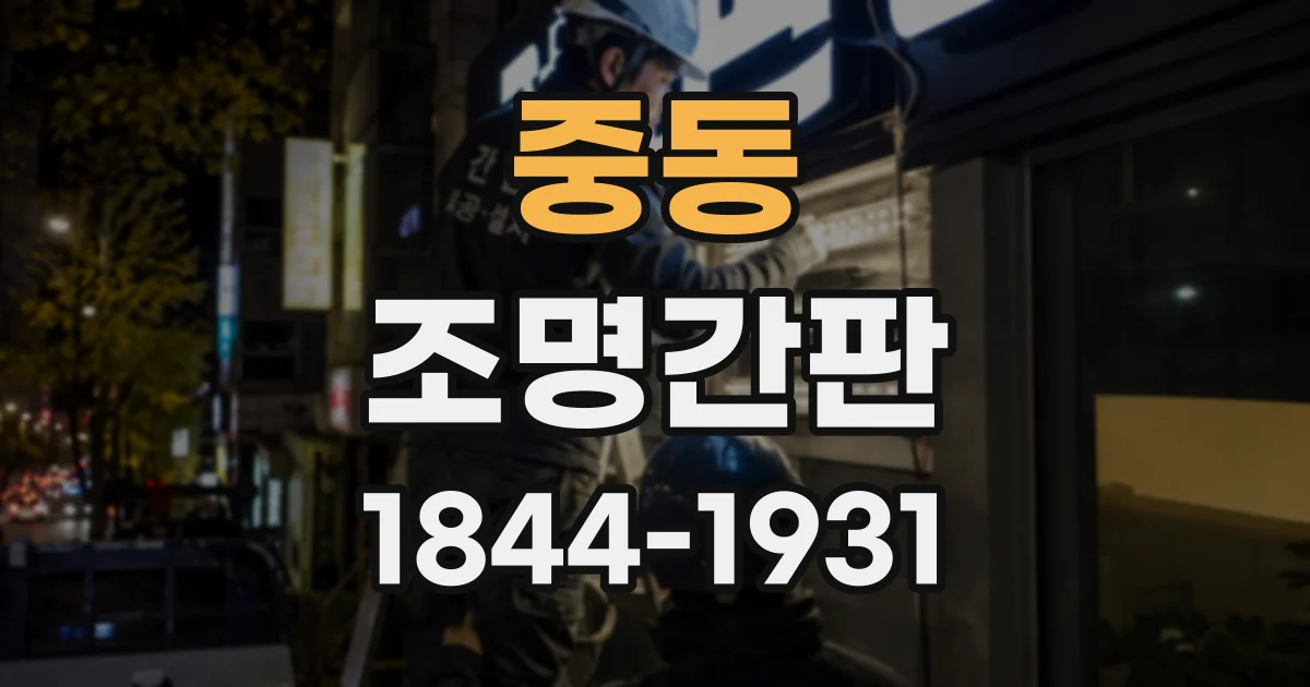 중동 조명간판