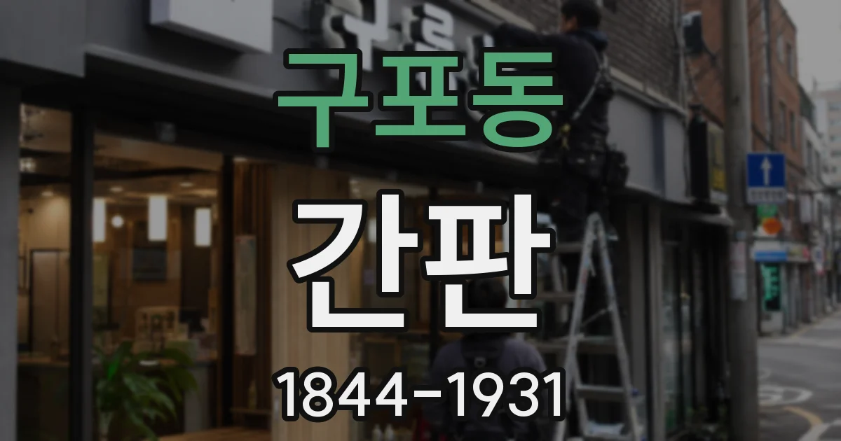 구포동 간판