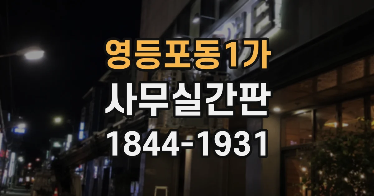영등포동1가 사무실간판