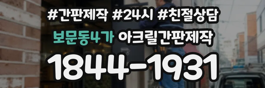 보문동4가 아크릴간판제작 상담 전화 1844-1931