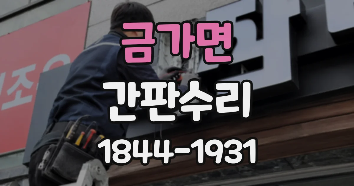 금가면 간판수리