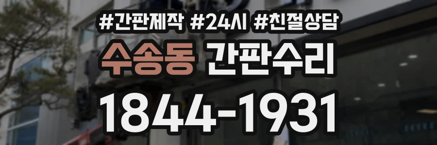 수송동 간판수리 상담 전화 1844-1931