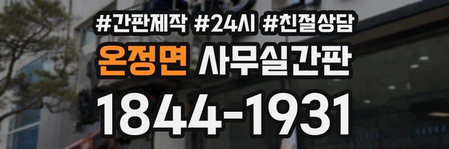 온정면 사무실간판 상담 전화 1844-1931