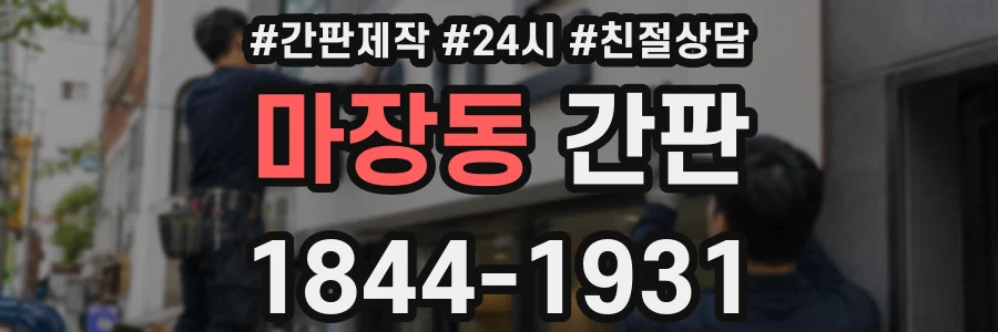 마장동 간판