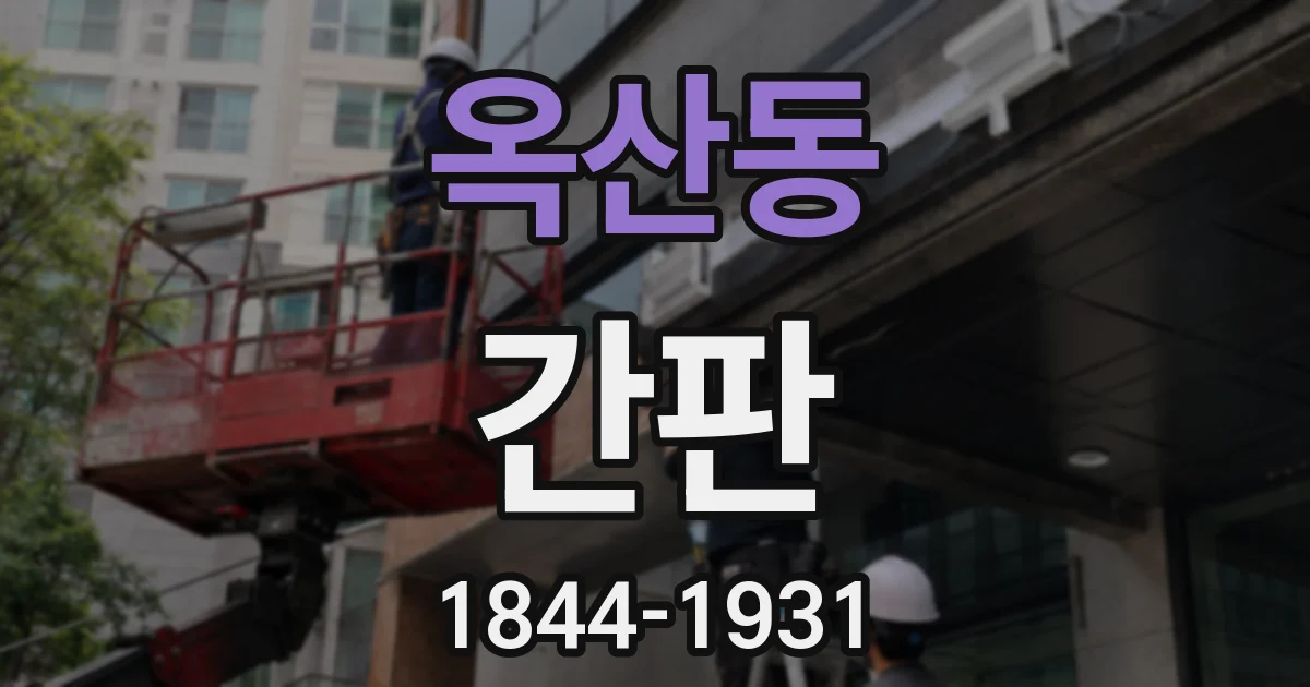 옥산동 간판