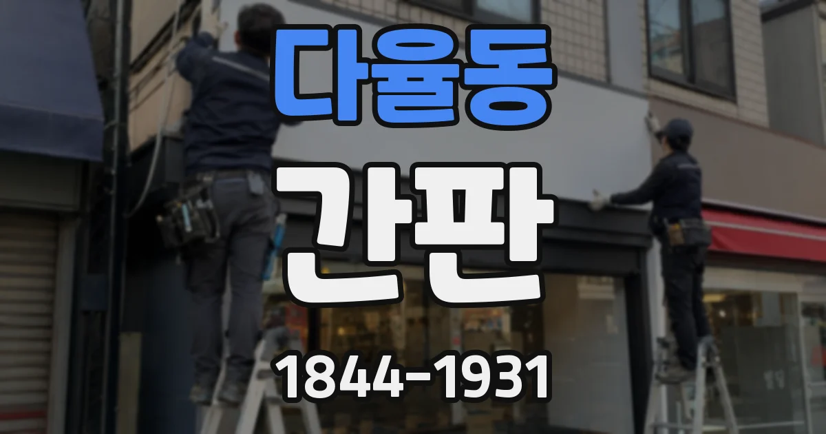 다율동 간판