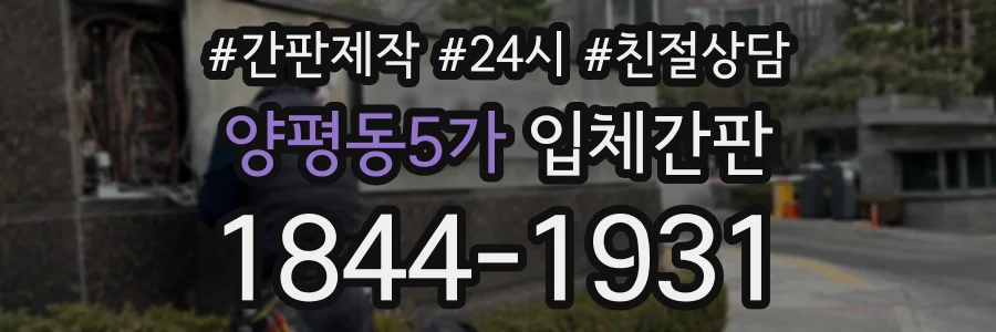 양평동5가 입체간판 상담 전화 1844-1931
