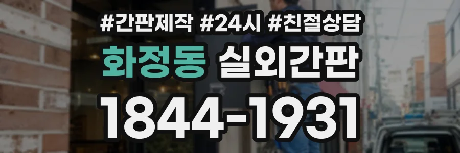 화정동 실외간판 상담 전화 1844-1931