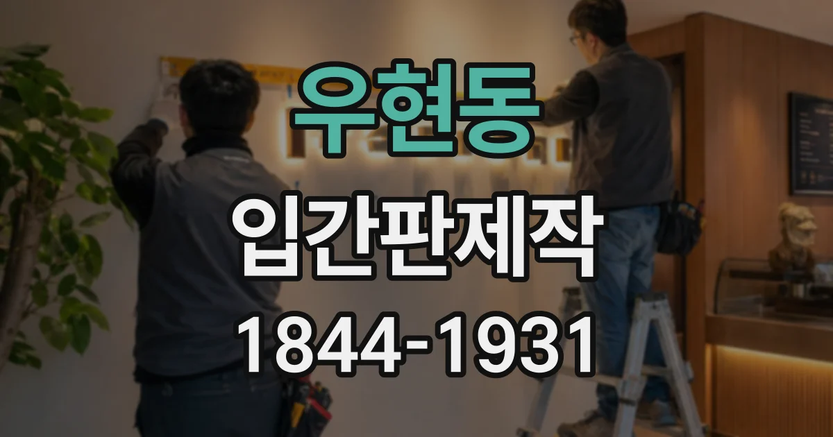 우현동 입간판제작