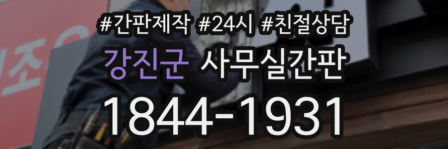 강진군 사무실간판 상담 전화 1844-1931