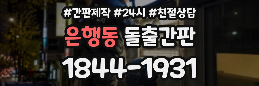 은행동 돌출간판 상담 전화 1844-1931